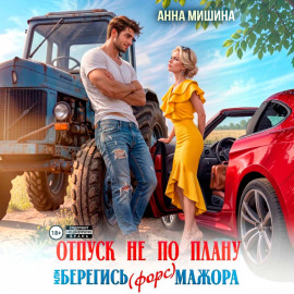 Отпуск не по плану или Берегись (форс)мажора