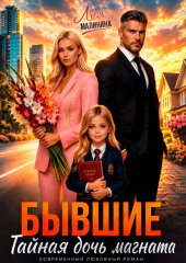Бывшие. Тайная дочь магната