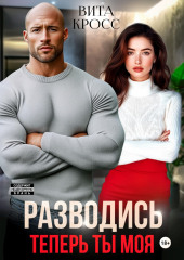Разводись. Теперь ты моя
