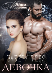 Заберу тебя, девочка