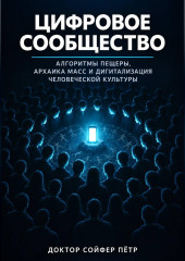 Цифровое сообщество