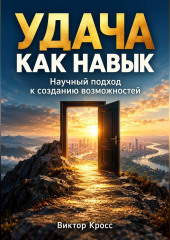 Удача как навык. Научный подход к созданию возможностей