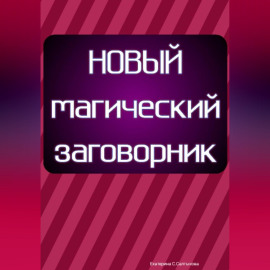 Новый магический заговорник