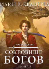 Сокровище богов