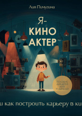 Я – киноактер, или как построить карьеру в кино