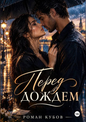 Перед дождем