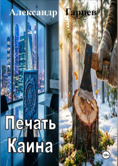 Печать Каина
