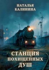 Станция похищенных душ