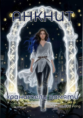 Анкнит. Хранители памяти