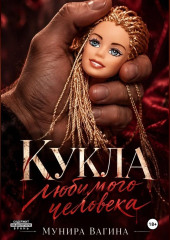 Кукла любимого человека
