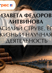 Василий Струве. Его жизнь и научная деятельность