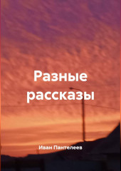Разные рассказы
