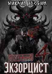 Отставной экзорцист – 4