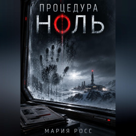 Процедура ноль
