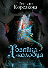 Хозяйка колодца