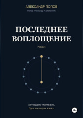Последнее воплощение