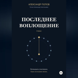 Последнее воплощение