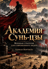 Академия Сунь-цзы. Военная стратегия для современного лидера