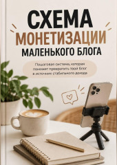 Схема монетизации маленького блога