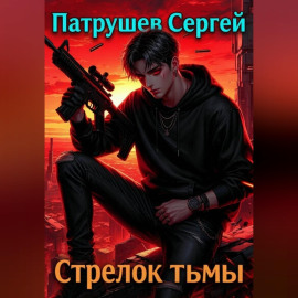Стрелок тьмы