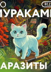 Паразиты