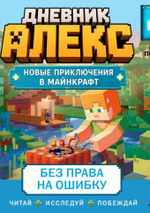 Дневник Алекс. Книга 4. Без права на ошибку