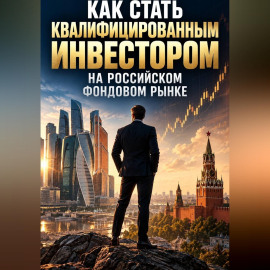 Как стать квалифицированным инвестором на российском фондовом рынке