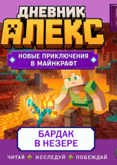 Дневник Алекс. Книга 5. Бардак в Незере
