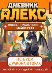 Дневник Алекс. Книга 6. Не буди дракона в горах