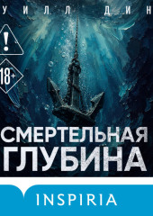 Смертельная глубина