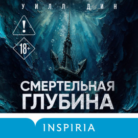 Смертельная глубина