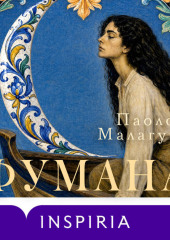 Фумана