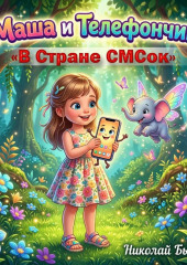 Маша и Телефончик в Стране СМСок