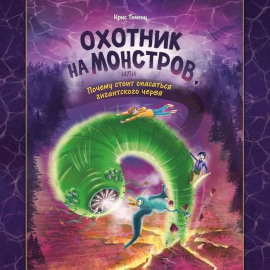 Охотник на монстров, или Почему стоит опасаться гигантского червя