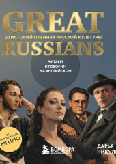 Great Russians: читаем и говорим на английском. 20 историй о гениях русской культуры
