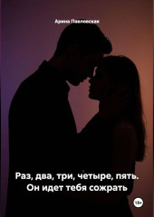 Раз, два, три, четыре, пять. Он идет тебя сожрать