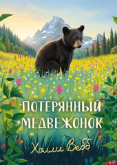 Потерянный медвежонок