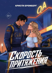 Скорость притяжения