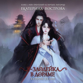 Я – злодейка в дораме. Второй сезон