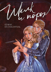 Шелк и порох