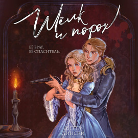 Шелк и порох