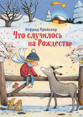 Что случилось на Рождество