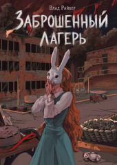 Заброшенный лагерь