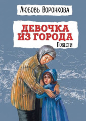 Девочка из города
