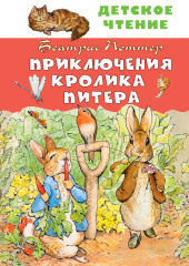 Приключения кролика Питера