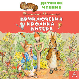 Приключения кролика Питера