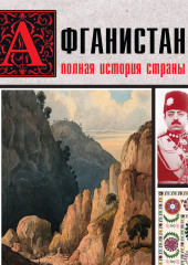 Афганистан. Полная история страны