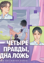 Четыре правды, одна ложь