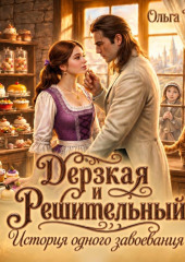 Дерзкая и Решительный. История одного завоевания