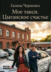 Моё такси. Цыганское счастье